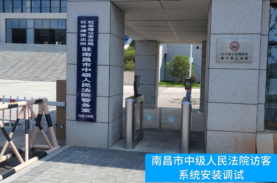 南昌市中级人民法院部署鑫配资 鑫配资访客管理系统，提升法院安全管理与服务水平