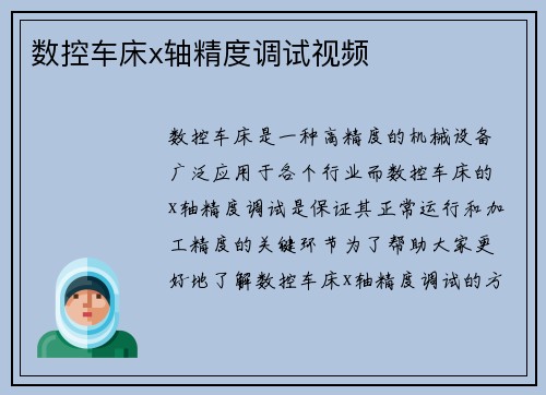 数控车床x轴精度调试视频